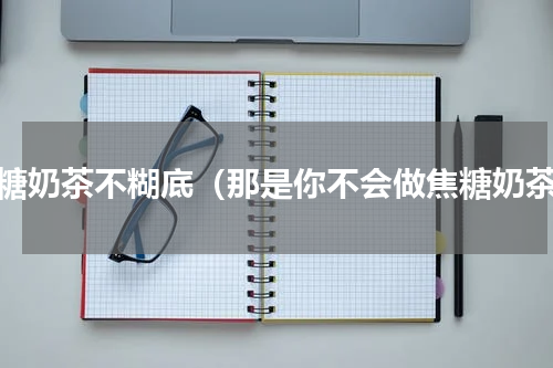 焦糖奶茶不糊底（那是你不会做焦糖奶茶）