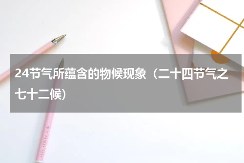24节气所蕴含的物候现象（二十四节气之七十二候）