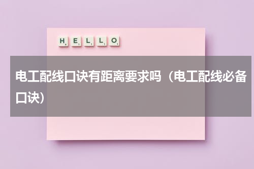 电工配线口诀有距离要求吗（电工配线必备口诀）
