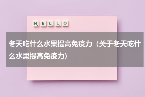冬天吃什么水果提高免疫力（关于冬天吃什么水果提高免疫力）