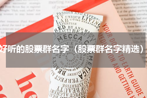 好听的股票群名字（股票群名字精选）