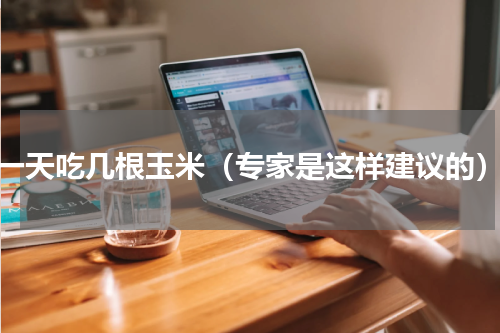 一天吃几根玉米（专家是这样建议的）