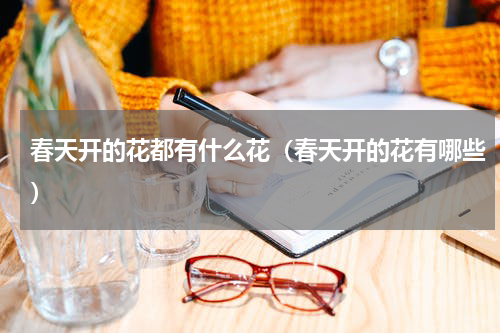春天开的花都有什么花（春天开的花有哪些）