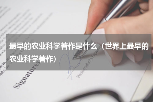 最早的农业科学著作是什么（世界上最早的农业科学著作）