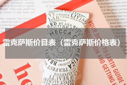 雷克萨斯价目表（雷克萨斯价格表）