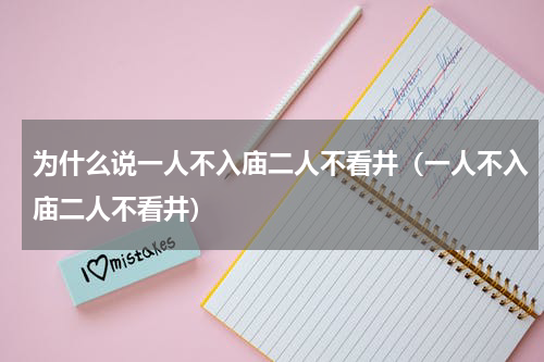 为什么说一人不入庙二人不看井（一人不入庙二人不看井）