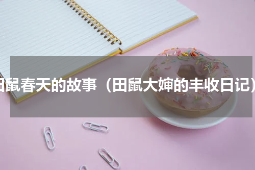 田鼠春天的故事（田鼠大婶的丰收日记）