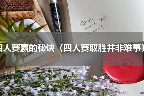 四人赛赢的秘诀（四人赛取胜并非难事）