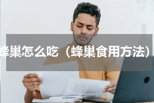 蜂巢怎么吃（蜂巢食用方法）