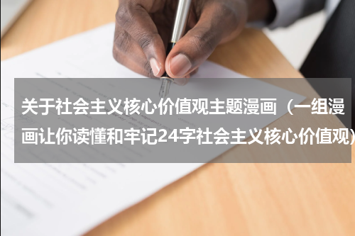 关于社会主义核心价值观主题漫画（一组漫画让你读懂和牢记24字社会主义核心价值观）