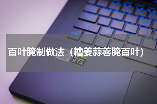 百叶腌制做法（糟姜蒜蓉腌百叶）