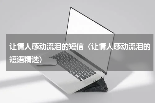 让情人感动流泪的短信（让情人感动流泪的短语精选）