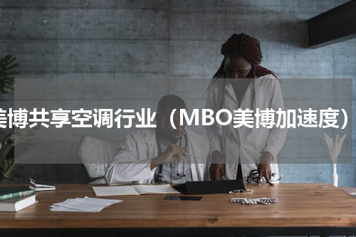 美博共享空调行业（MBO美博加速度）