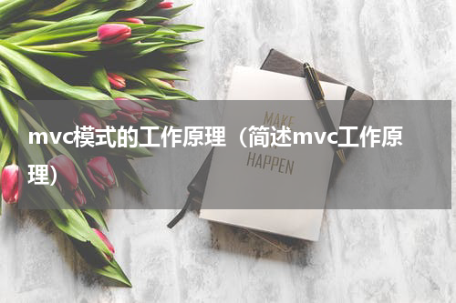 mvc模式的工作原理（简述mvc工作原理）