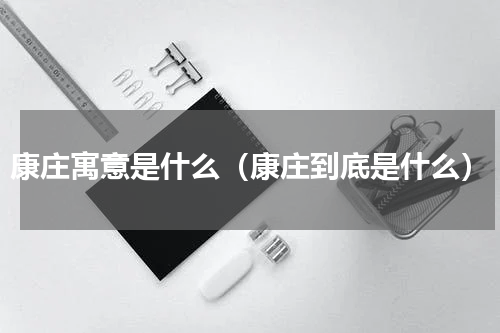 康庄寓意是什么（康庄到底是什么）