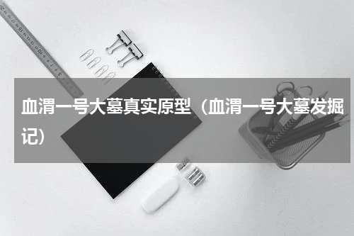 血渭一号大墓真实原型（血渭一号大墓发掘记）