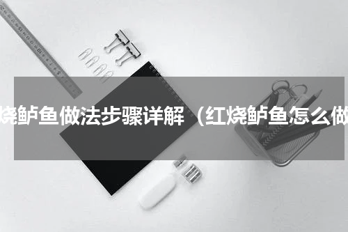 红烧鲈鱼做法步骤详解（红烧鲈鱼怎么做）