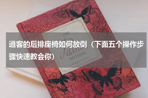 逍客的后排座椅如何放倒（下面五个操作步骤快速教会你）