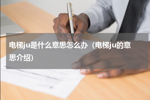 电梯ju是什么意思怎么办（电梯ju的意思介绍）