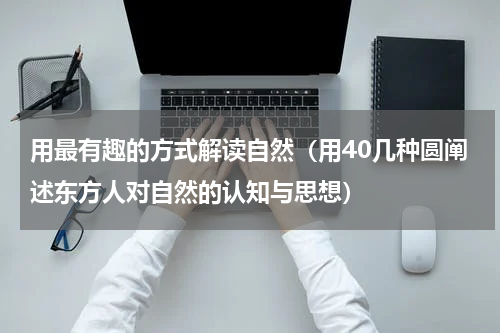 用最有趣的方式解读自然（用40几种圆阐述东方人对自然的认知与思想）