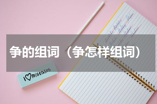 争的组词（争怎样组词）