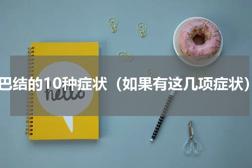 淋巴结的10种症状（如果有这几项症状）