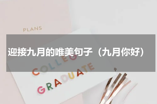迎接九月的唯美句子（九月你好）