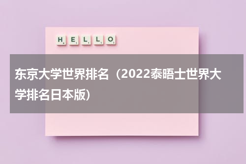 东京大学世界排名（2022泰晤士世界大学排名日本版）
