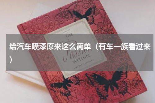 给汽车喷漆原来这么简单（有车一族看过来）