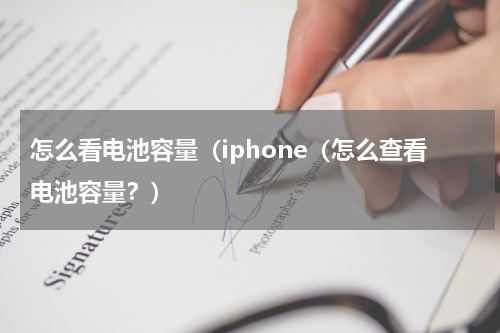 怎么看电池容量（iphone（怎么查看电池容量？）