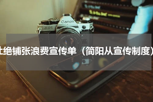 杜绝铺张浪费宣传单（简阳从宣传制度）
