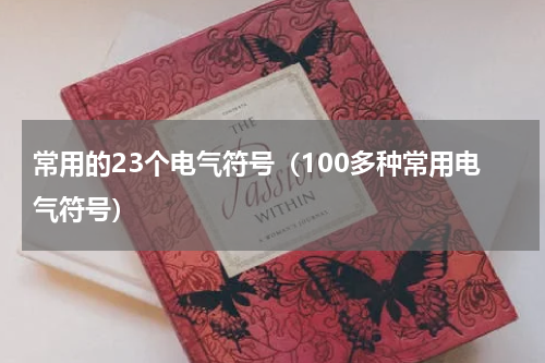 常用的23个电气符号（100多种常用电气符号）