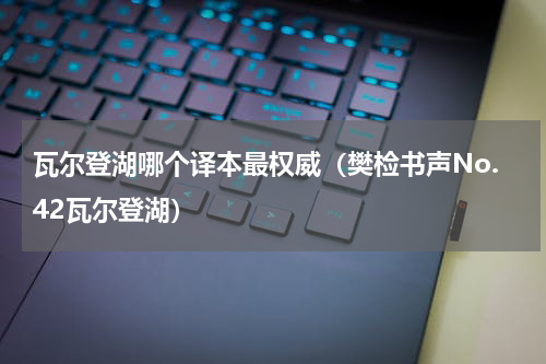瓦尔登湖哪个译本最权威（樊检书声No.42瓦尔登湖）