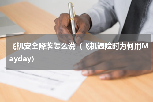 飞机安全降落怎么说（飞机遇险时为何用Mayday）