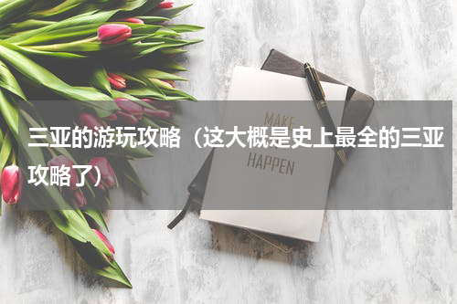 三亚的游玩攻略（这大概是史上最全的三亚攻略了）