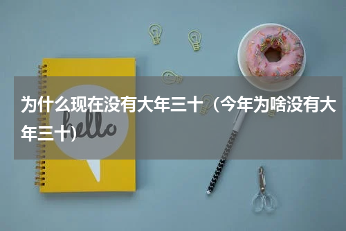 为什么现在没有大年三十（今年为啥没有大年三十）