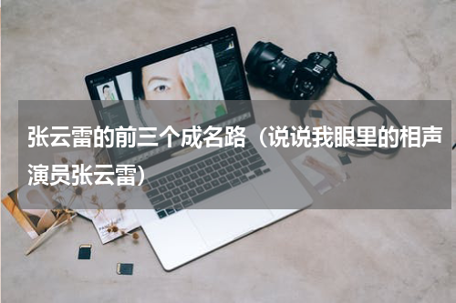 张云雷的前三个成名路（说说我眼里的相声演员张云雷）