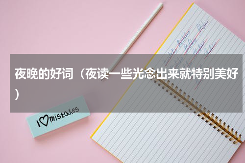 夜晚的好词（夜读一些光念出来就特别美好）