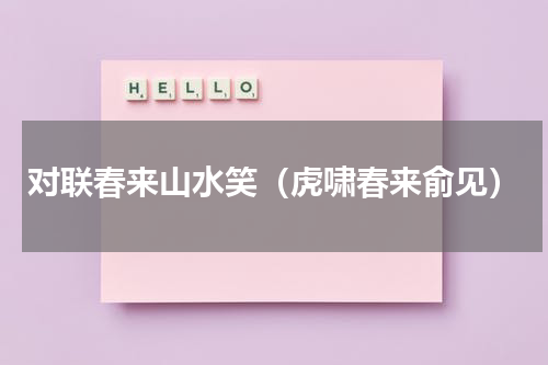 对联春来山水笑（虎啸春来俞见）