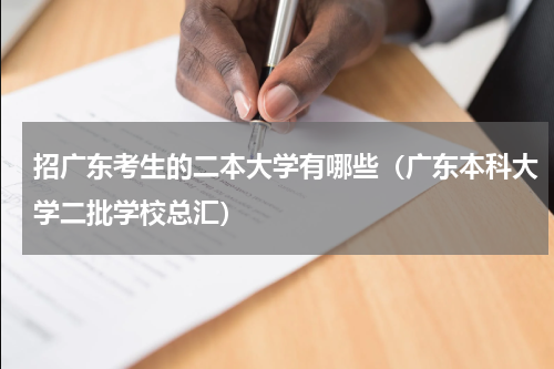 招广东考生的二本大学有哪些（广东本科大学二批学校总汇）