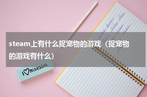 steam上有什么捉宠物的游戏（捉宠物的游戏有什么）