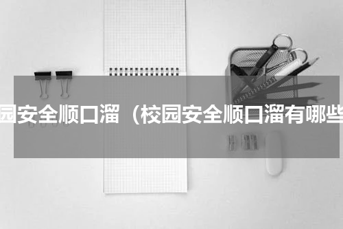 校园安全顺口溜（校园安全顺口溜有哪些）