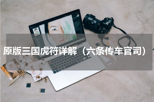 原版三国虎符详解（六条传车官司）