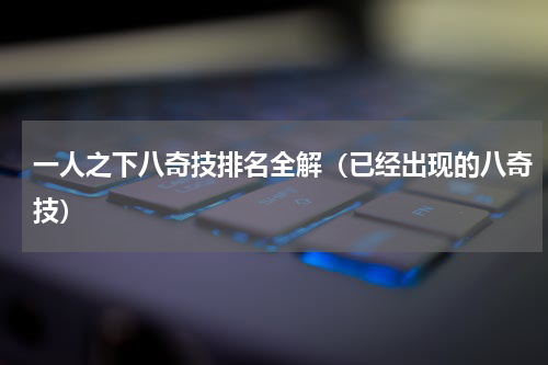 一人之下八奇技排名全解（已经出现的八奇技）