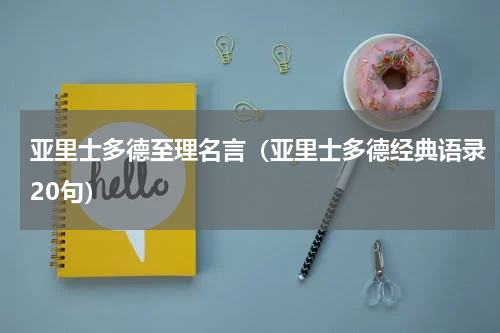 亚里士多德至理名言（亚里士多德经典语录20句）