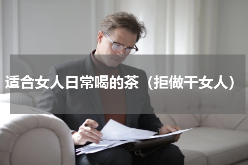 适合女人日常喝的茶（拒做干女人）