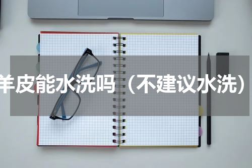 羊皮能水洗吗（不建议水洗）