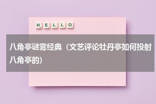 八角亭谜雾经典（文艺评论牡丹亭如何投射八角亭的）