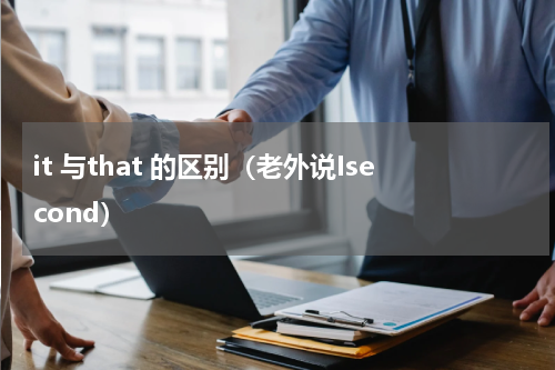 it 与that 的区别（老外说Isecond）