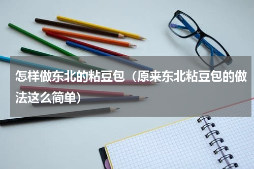 怎样做东北的粘豆包（原来东北粘豆包的做法这么简单）